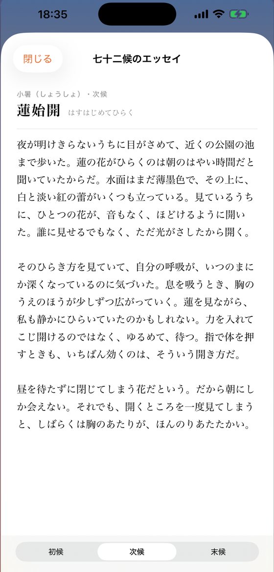 七十二候の随筆を読む画面。