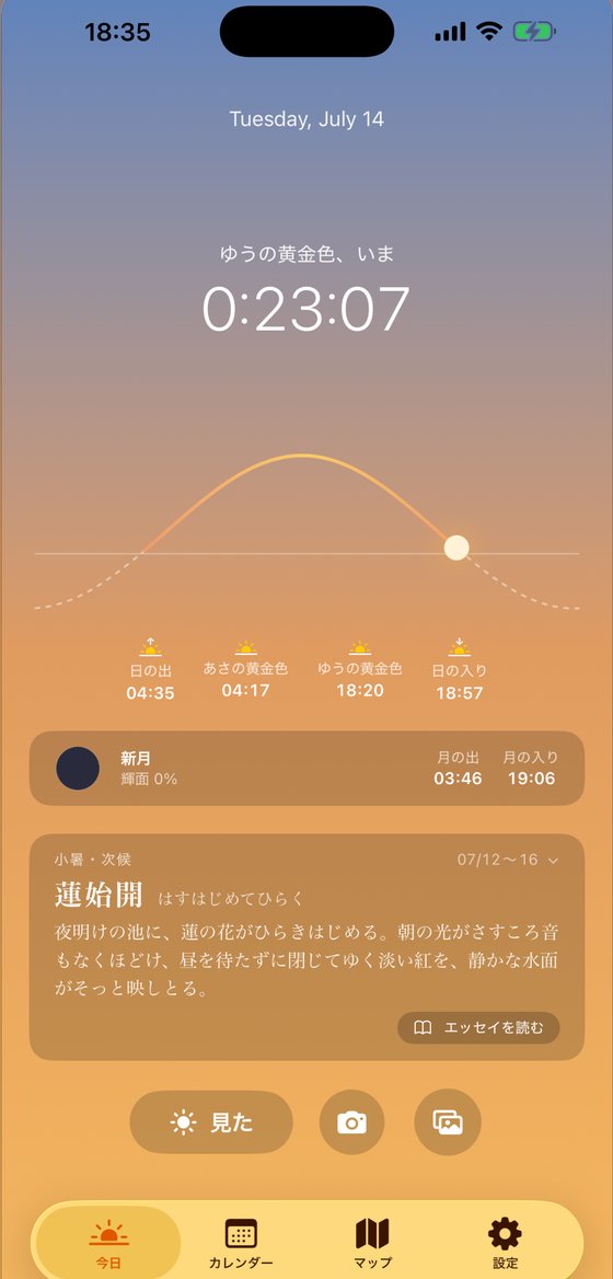 今日の画面。黄金色までのカウントダウンと太陽の弧。