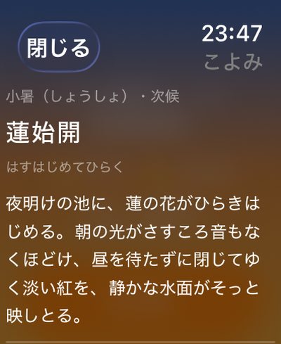 Apple Watch の七十二候。蓮始開の随筆。