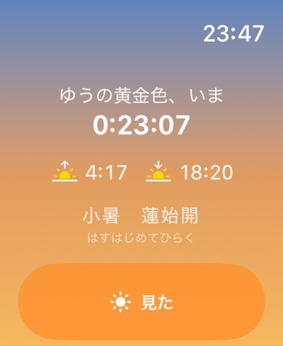 Apple Watch の今日画面。夕の黄金色まで。