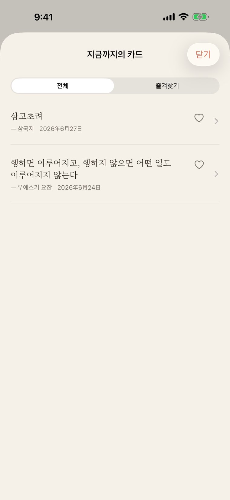 나의 카드 화면. 지금까지 뽑은 명언 카드들이 시간 순으로 줄지어 늘어서고, 마음에 드는 카드를 즐겨찾기로 표시해 정리해 둘 수 있습니다.
