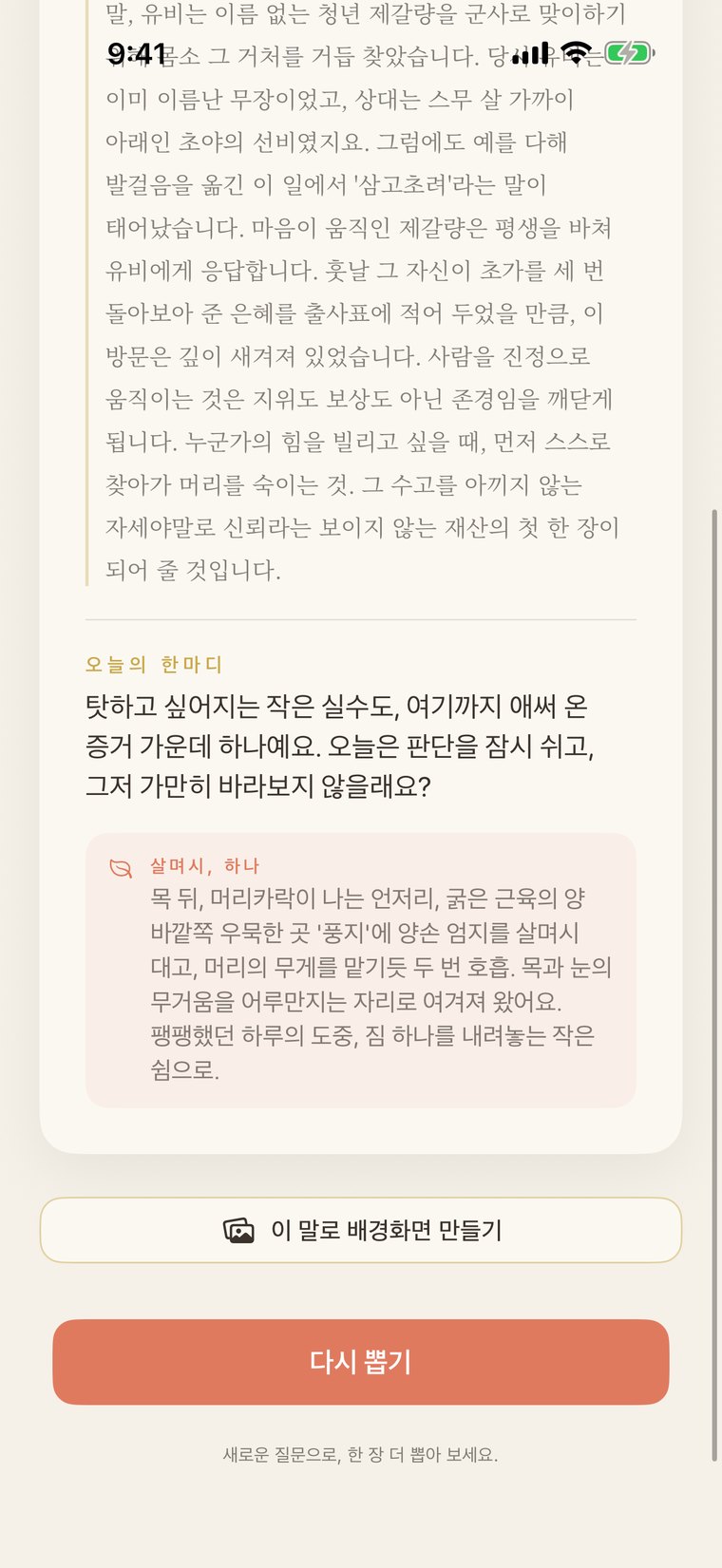 홈 화면에서 해설 다음에 펼쳐 본 '오늘의 한마디'와 '하나의 다정한 일'. 경혈을 가만히 짚어 보기, 숨을 한 번 고르기, 자신에게 다정한 말 건네기 같은 작은 의식을 권합니다.