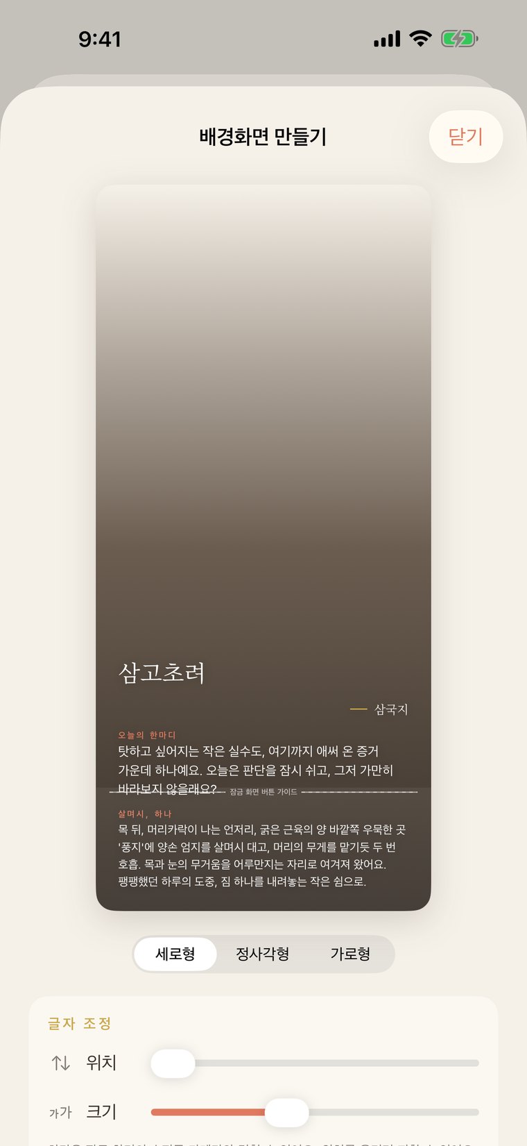 배경화면 만들기 화면. 고른 사진 위에 명언을 얹어, 서리 낀 유리처럼 우아한 배경화면을 만듭니다. 세로, 정사각, 가로 비율에 글자 위치도 조절할 수 있습니다.