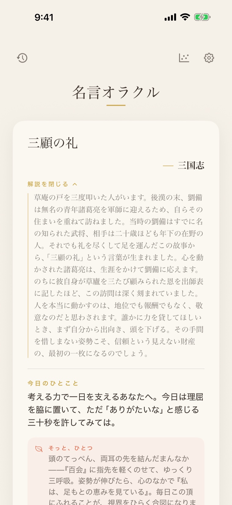 ホーム画面で今日のカードに続けて開いた解説。言葉が生まれた歴史的背景・意味・学びを綴った文学的な解説文が、読みやすい組版で表示されている。