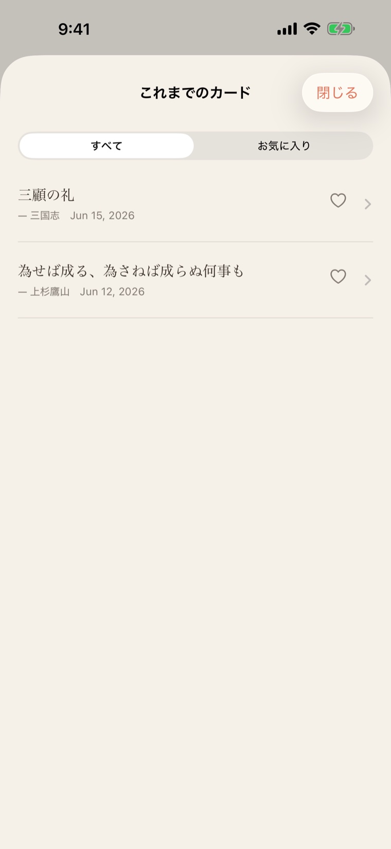 これまでのカード画面。これまで引いた名言カードが時系列の一覧で並び、お気に入りに印を付けて整理できるようになっている。