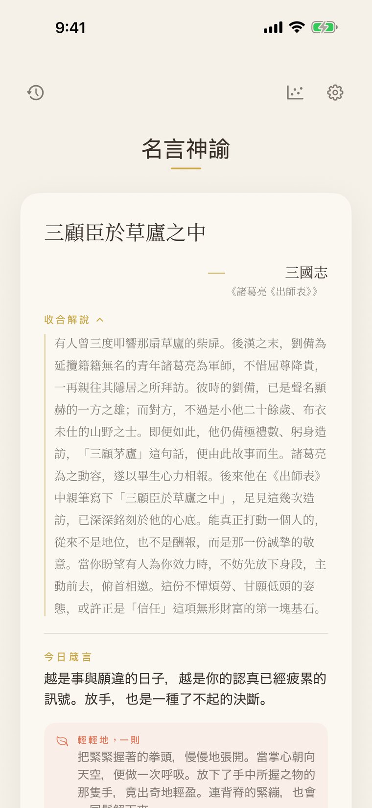 在主畫面的今日之卡之後展開的解說。以易讀的排版，呈現對這句話的歷史背景、含義與啟示的文學性解說。
