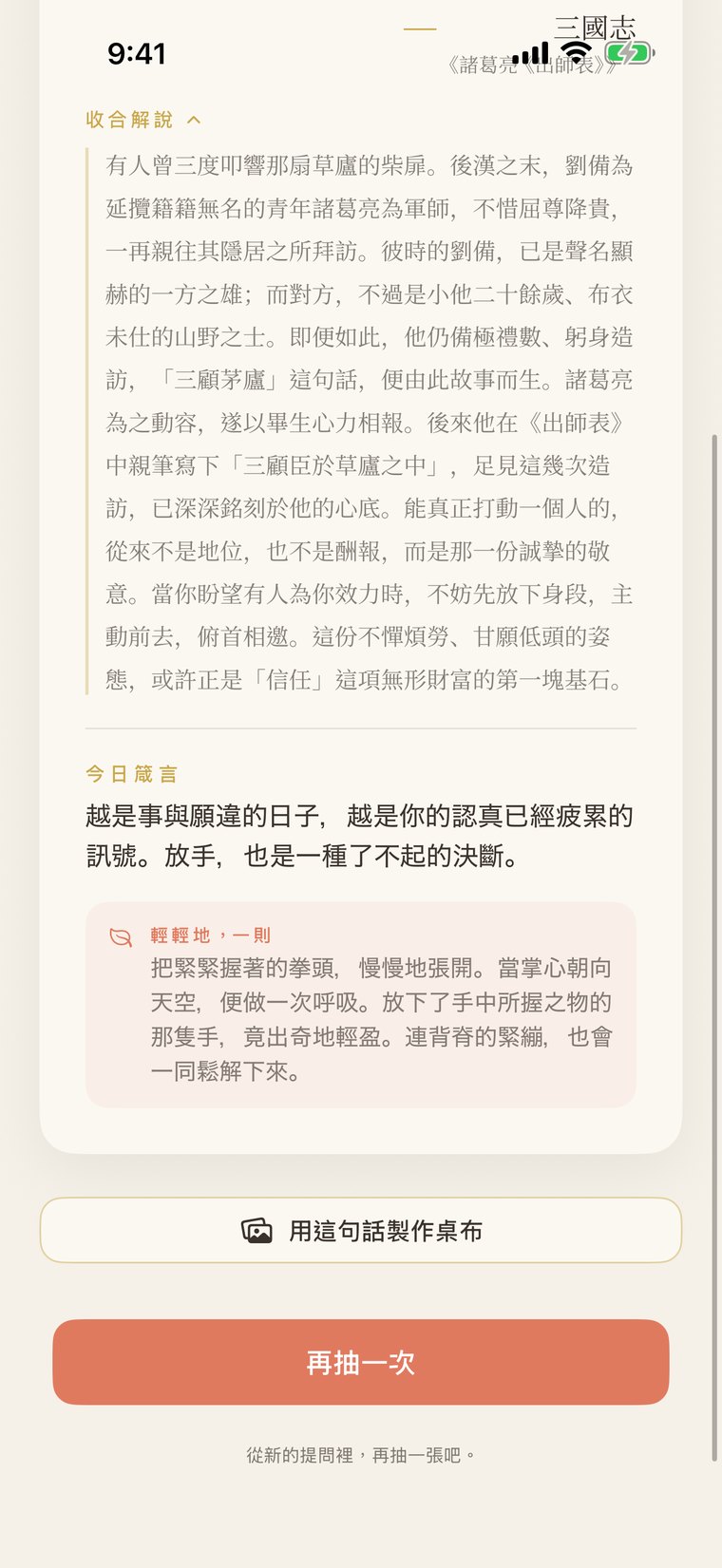 在主畫面的解說之後展開的「今日寄語」與「一件溫柔的小事」。為你獻上小小的儀式：輕輕按壓一處穴道、深吸一口氣、對自己做一次肯定。