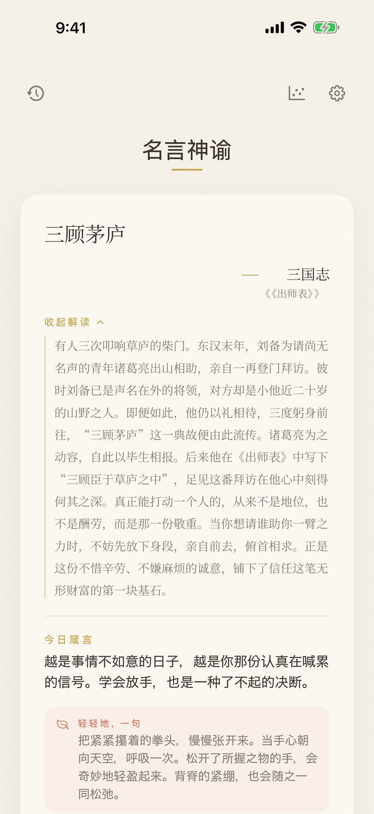 主屏幕上今日之卡之后展开的解读。以易读的排版呈现关于这句话的历史背景、含义与启示的文学化解读。