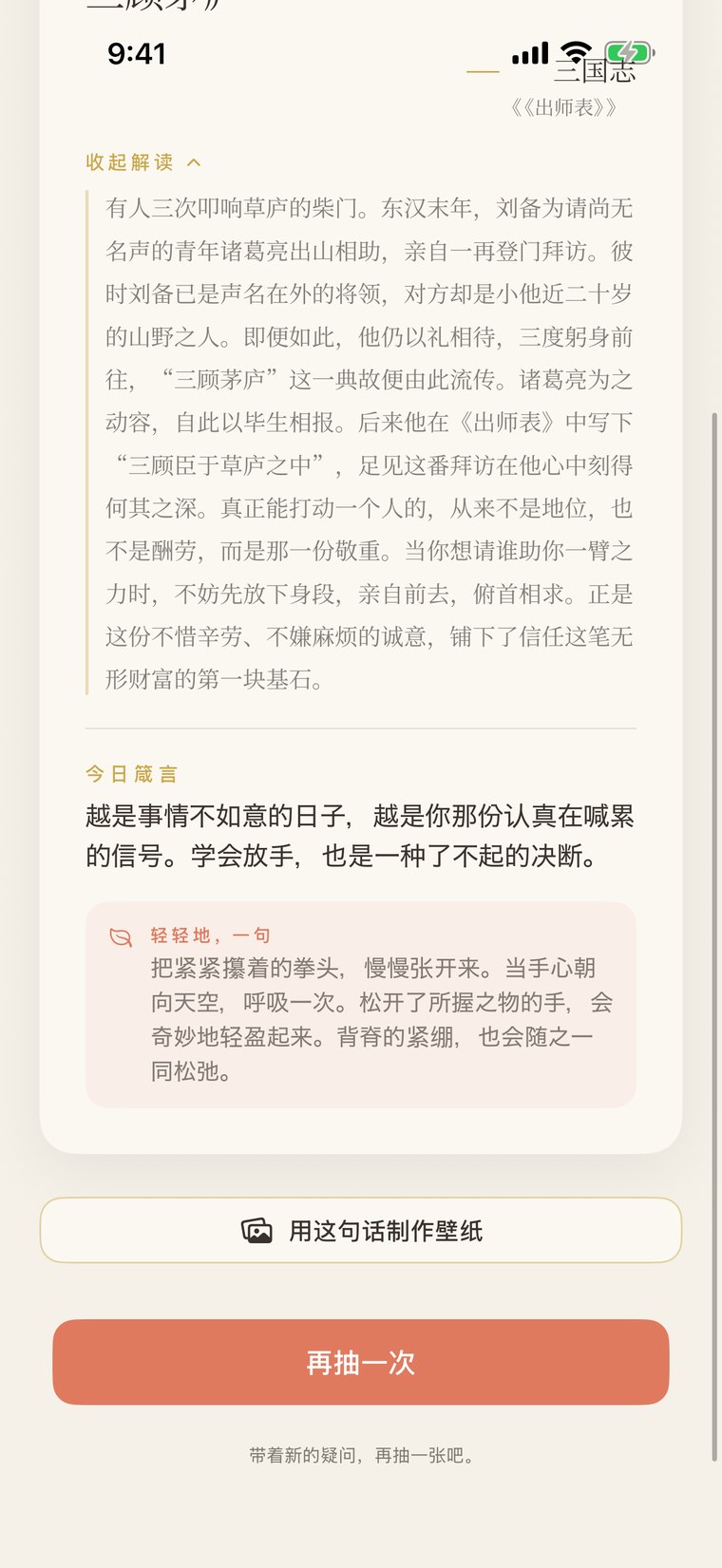 主屏幕上解读之后展开的「今日寄语」与「一件温柔的小事」。这里提供一些微小的仪式：轻轻按压一处穴位、做一次深呼吸、对自己说一句肯定的话。