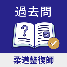 柔道整復師
