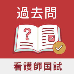 理由で解く 看護師国試 アイコン