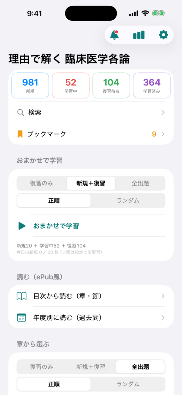ホーム画面：おまかせ／章・節／年度別の出題選択、出題モード3択、章別の進捗バー