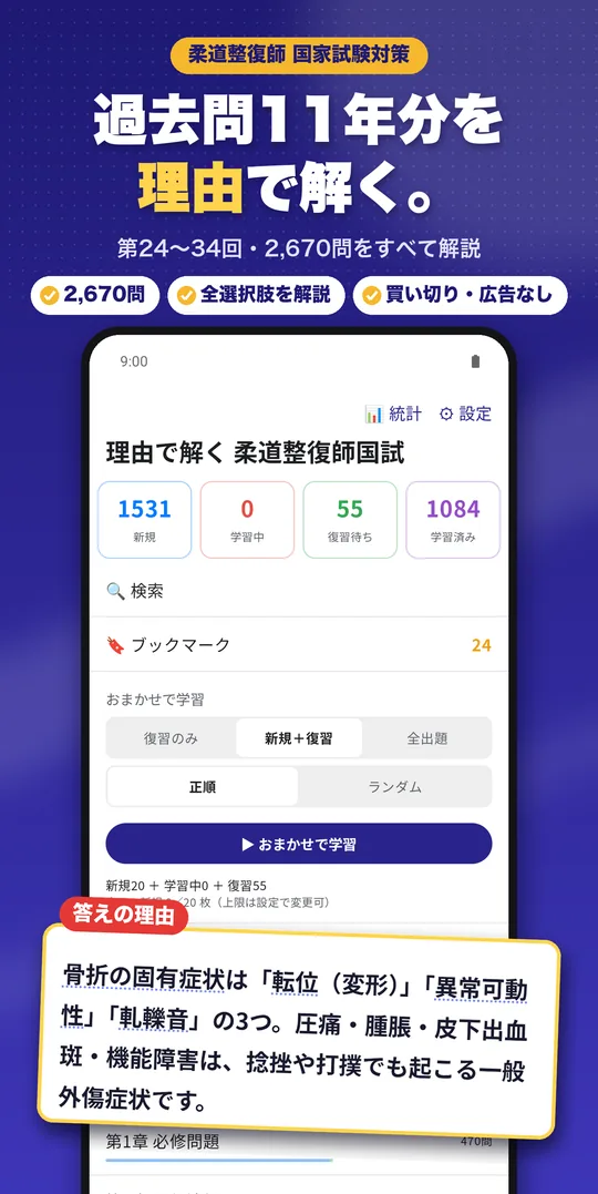 理由で解く 柔道整復師国試 Android版の画面