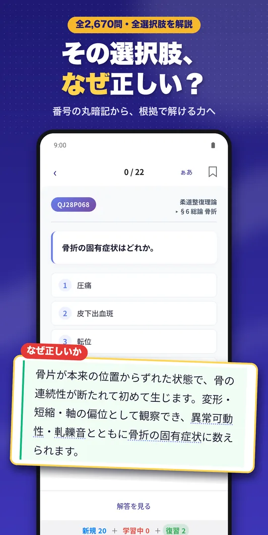 理由で解く 柔道整復師国試 Android版の画面 2