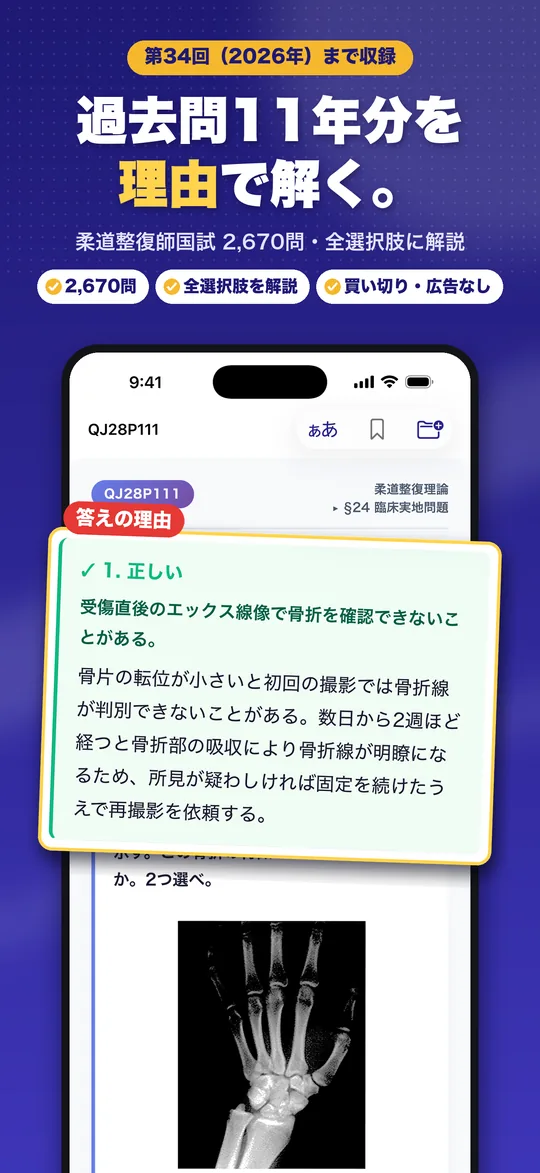 理由で解く 柔道整復師国試 iPhone版の画面