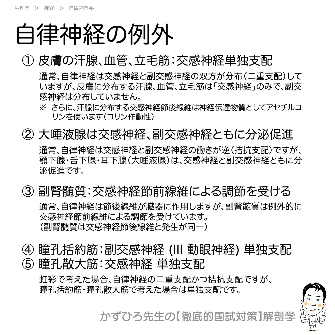 自律神経の例外