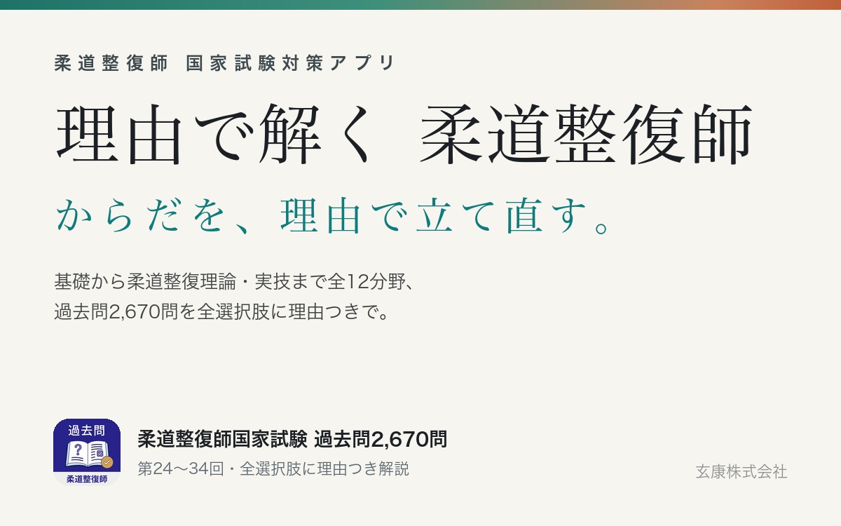 理由で解く 柔道整復師
