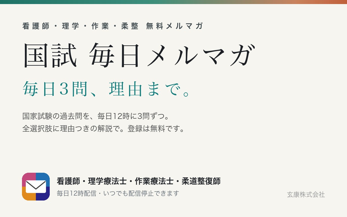 国試 毎日メルマガ（無料）