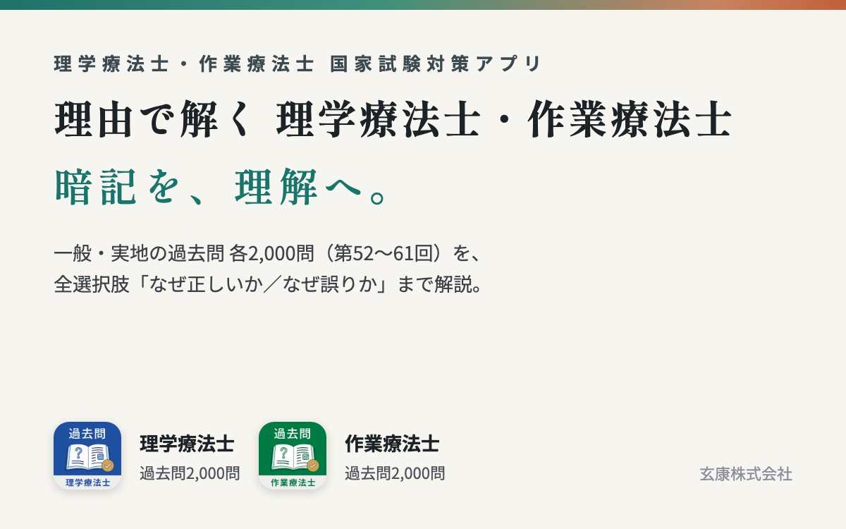 理由で解く 理学療法士・作業療法士