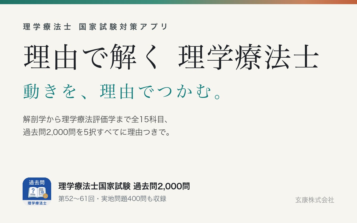 理由で解く 理学療法士国試