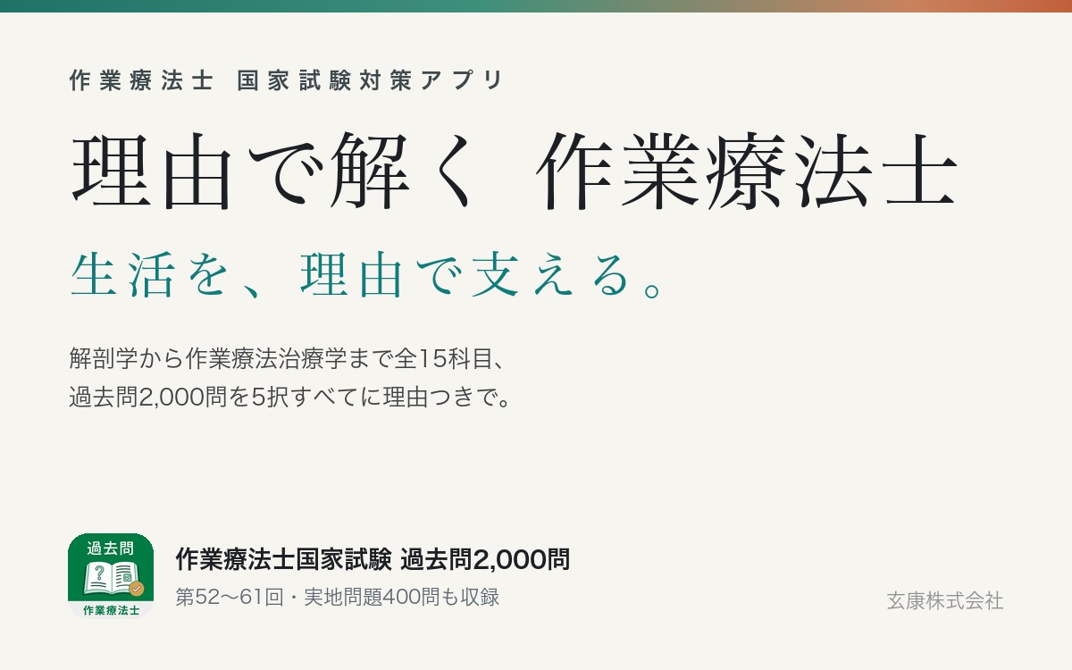 理由で解く 作業療法士国試